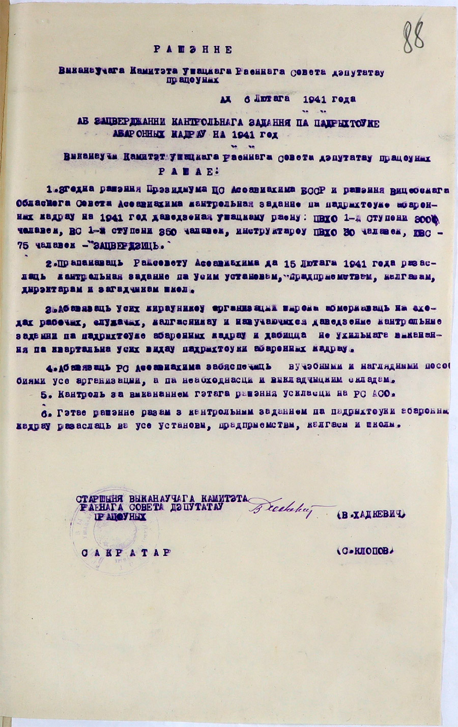 Решение Исполнительного комитета Ушачского районного Совета депутатов трудящихся «Об утверждении контрольного задания по подготовке оборонных кадров на 1941 год»-стр. 0